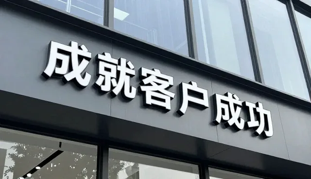 渠道服务专家多功能办公套装成就客户成功常见误区盘点